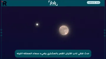 حدث فلكي نادر: اقتران القمر بالمشتري يضيء سماء المملكة الليلة